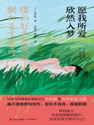 cover image of 愿我所爱欣然入梦